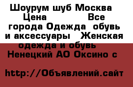 Шоурум шуб Москва › Цена ­ 20 900 - Все города Одежда, обувь и аксессуары » Женская одежда и обувь   . Ненецкий АО,Оксино с.